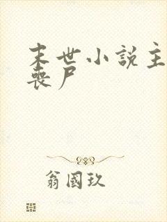 末世小说主角是丧尸
