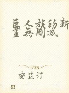 巨人族的新娘漫画无删减封面