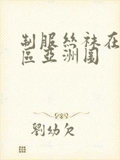 制服丝袜在线一区亚洲图