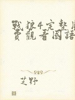 战狼4完整版免费观看国语高清