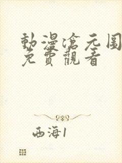 动漫沧元图高清免费观看