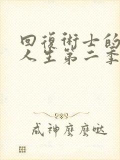 回复术士的重来人生第二季免费观看完整版