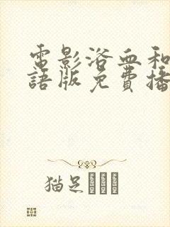 电影浴血和平国语版免费播放在线观看