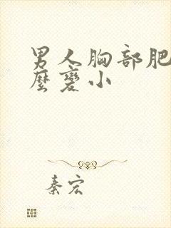 男人胸部肥大怎么变小