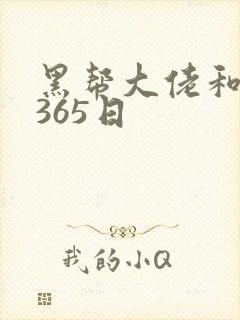 黑帮大佬和我得365日