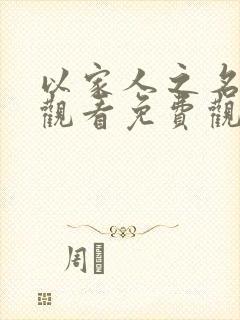 以家人之名在线观看免费观看
