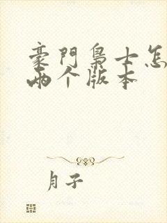 豪门枭士怎么有两个版本