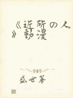 《近所の人妻2》动漫