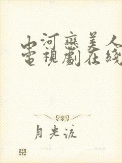 山河恋美人无泪电视剧在线播放