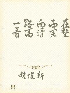 一路向西在线观看高清完整版