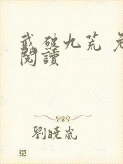 武破九荒 免费阅读封面