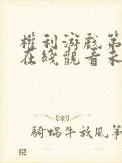 权利游戏第一季在线观看未删减版免费封面