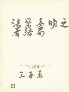 法医秦明之读心者结局