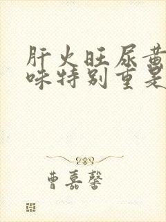肝火旺尿黄尿骚味特别重是什么原因