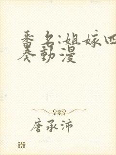 番名:姐嫁四重奏动漫封面