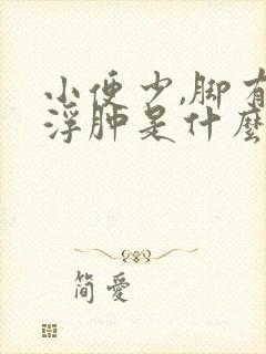 小便少,脚有点浮肿是什么原因封面