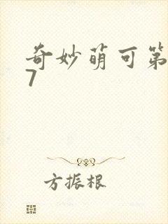 奇妙萌可第六季7
