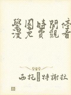 学园时间停止动漫免费观看