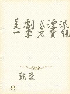 美剧《湮灭》第一季免费观看