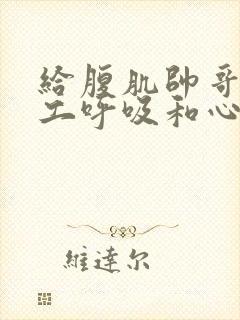 给腹肌帅哥做人工呼吸和心肺复苏
