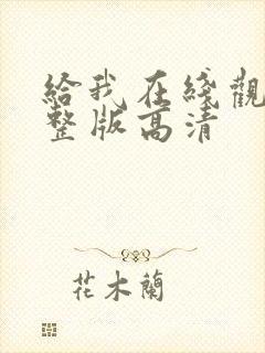 给我在线观看完整版高清