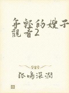 年轻的嫂子在线观看2