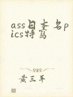 ass日本名pics特写封面
