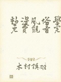 动漫风俗学园祭免费观看完整版