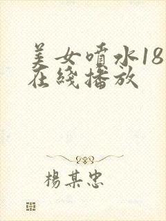 美女喷水18禁在线播放
