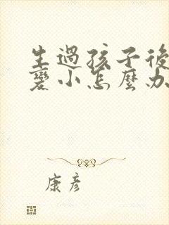 生过孩子后胸部变小怎么办