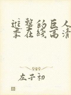 进击的巨人第一季在线高清中文
