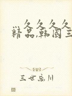 …久久久久国产精品,韩国三级中文字幕