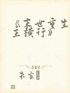 《末世重生之少主横行》封面