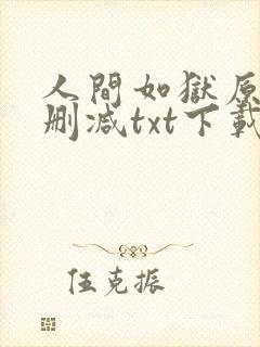 人间如狱原版无删减txt下载