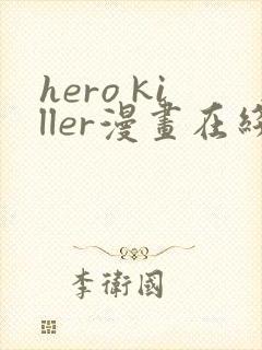 hero killer漫画在线看免费