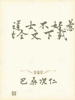 道士不好惹txt全文下载