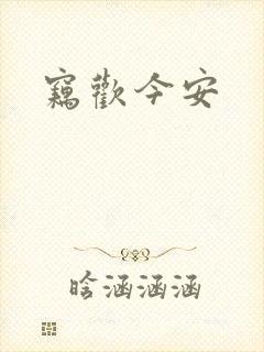 窃欢今安