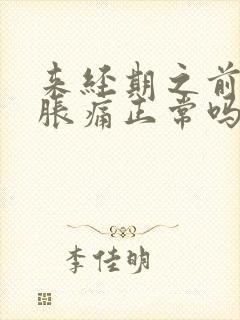 来经期之前乳房胀痛正常吗
