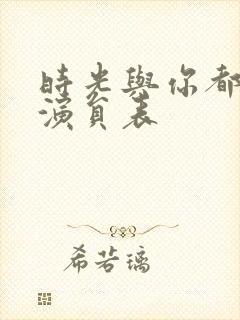 时光与你都很甜演员表