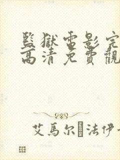 监狱电影完整版高清免费观看