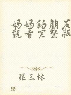 妈妈的朋友免费观看完整版在线观看封面