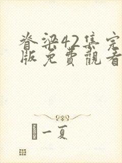 脊梁42集完整版免费观看