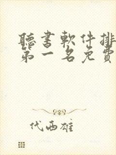 听书软件排行榜第一名免费