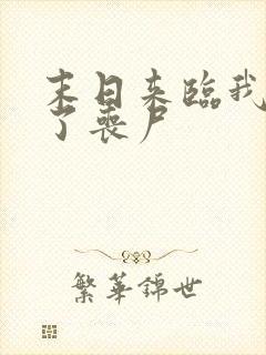 末日来临我成为了丧尸