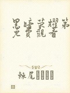 黑暗荣耀第一季免费观看