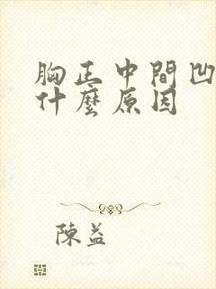 胸正中间凹陷是什么原因