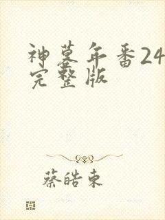 神墓年番24集完整版