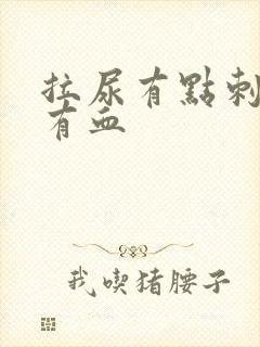 拉尿有点刺痛还有血