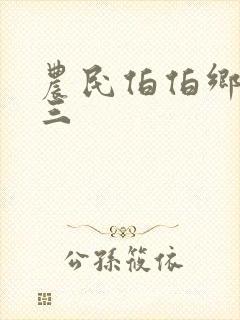 农民伯伯乡下妹三