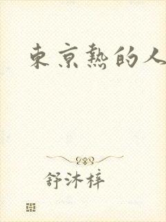 东京热的人妻们